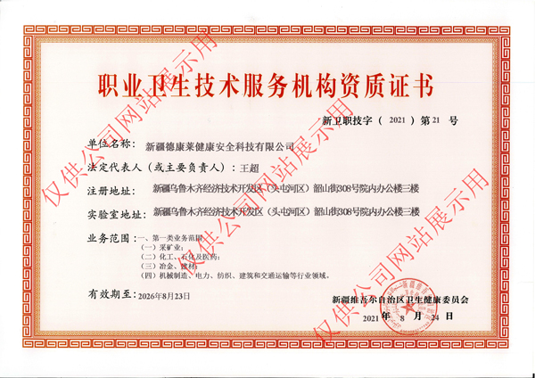 职业卫生技术服务机构资质证书